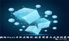 区块链Mass币深度解析：投资前景与应用场景分析