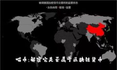 喵币：解密它是否属于区块链货币