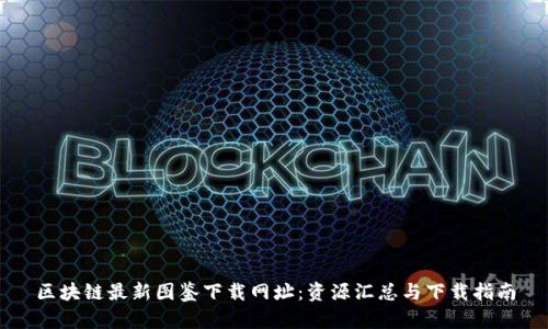 区块链最新图鉴下载网址：资源汇总与下载指南
