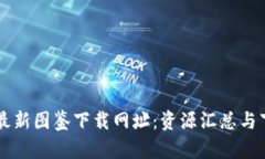 区块链最新图鉴下载网址：资源汇总与下载指南