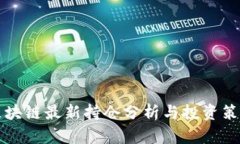 区块链最新持仓分析与投资策略