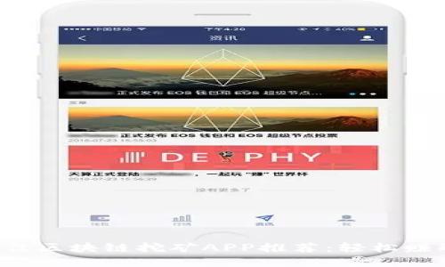 2023年最佳区块链挖矿APP推荐：轻松赚取虚拟货币