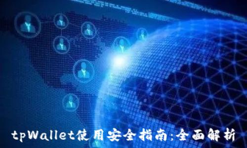   
tpWallet使用安全指南：全面解析