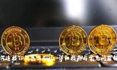 如何连接TP钱包与PVU: 详细指南与常见问题解答