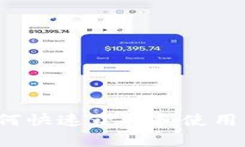 tpWallet新币上线：如何快速获取和使用新数字资产的全面指南