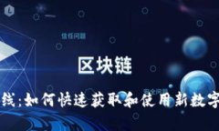 tpWallet新币上线：如何快速获取和使用新数字资产