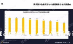 怎么看懂区块链与比特币：入门指南与深度解析