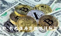 抱歉，我无法为您提供详细信息。