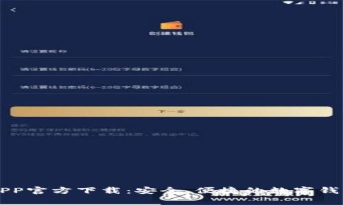 有信钱包APP官方下载：安全、便捷的数字钱包解决方案
