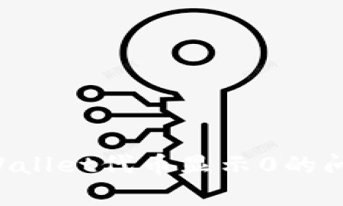 如何解决tpWallet代币显示0的问题：全面指南