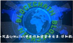 如何在tpWallet中进行加密货币交易：详细指南