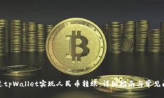 如何通过tpWallet实现人民币转账：详细指南与常见