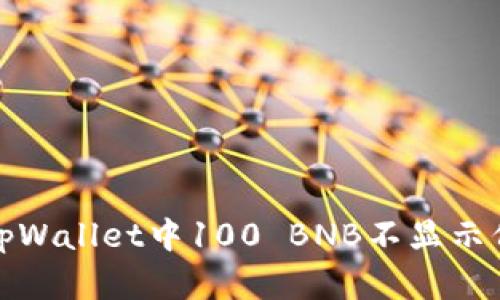 如何解决tpWallet中100 BNB不显示价格的问题