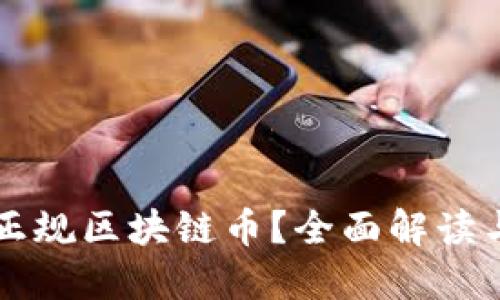 怎么买到正规区块链币？全面解读与实用指南