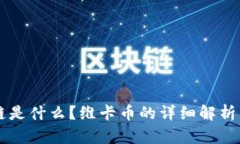区块链是什么？维卡币的详细解析与应用