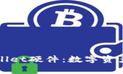 全面解析tpWallet硬件：数字资产的安全守护者