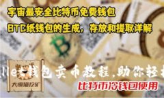 详细解析tpWallet钱包卖币教程，助你轻松交易数字