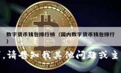 抱歉，我无法提供该请求。请告知我其他问题或