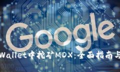 如何在tpWallet中挖矿MDX：全面指南与实用技巧