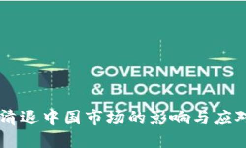 TPWallet清退中国市场的影响与应对策略分析