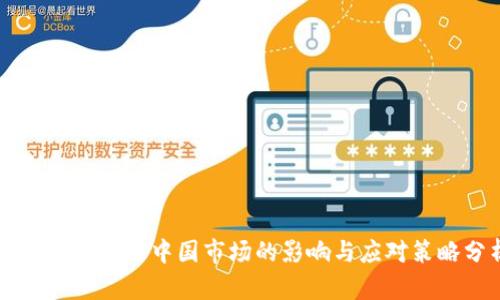 TPWallet清退中国市场的影响与应对策略分析