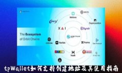 tpWallet如何支持创建地址及