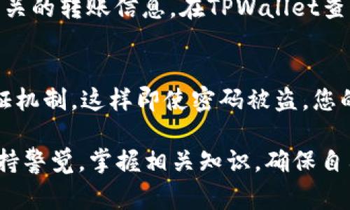 bianzi![CDATA[抹茶交易所如何提取到TPWallet？详细攻略与常见问题解答]]/bianzi
![CDATA[抹茶交易所, TPWallet, 数字货币交易]]/guanjianci

在当今数字货币迅猛发展的时代，越来越多的交易所和钱包应用应运而生。其中，抹茶交易所（Matcha Exchange）凭借其便捷的交易功能和广泛的数字资产支持，得到了不少用户的青睐。而TPWallet作为一种新兴的数字货币钱包，支持多种链上的代币存储，也吸引了大量用户的关注。那么，抹茶交易所能否将资产提取至TPWallet呢？本文将为您详细解答这一问题，并探讨相关的常见问题。

抹茶交易所与TPWallet简介
首先，我们需要了解抹茶交易所和TPWallet的基本信息。抹茶交易所是一种去中心化交易所，它允许用户直接使用钱包进行交易，而无需通过一个中心化的平台。这种去中心化的方式为用户提供了更大的安全性和隐私保护。

TPWallet是一款支持多种数字货币和智能合约的钱包应用，其提供用户友好的界面，使得用户能够方便地管理自己的资产。TPWallet支持多种主流公链，如以太坊、波场、EOS等，适合各种类型的用户使用。

如何将抹茶交易所资产提到TPWallet
将资产从抹茶交易所提取到TPWallet的流程相对简单，但也需要用户留意几个关键步骤：

ol
  listrong确保您在TPWallet上有一个有效的地址：/strong在进行提币之前，您需确保已经创建了TPWallet账号，并且获得了一个可以接收资产的地址。请注意，不同的资产对应的地址是不同的。/li
  listrong登录抹茶交易所：/strong使用您的账号和密码登录抹茶交易所。如果您还没有账户，您需要先注册一个新账户。/li
  listrong进入提币界面：/strong在交易所的主界面上，找到“提币”选项，点击进入。在此界面上，您可以选择要提取的数字资产。/li
  listrong输入TPWallet地址：/strong在提币的地址栏中，复制您在TPWallet上获得的地址并粘贴到该栏中。确保没有任何的空格或错误字符。/li
  listrong输入提币数量：/strong填写希望提取的数量，并注意交易所可能会收取一定的手续费。/li
  listrong确认交易信息：/strong在进行提币之前，再次确认所有信息的准确性，包括钱包地址和提币数量。/li
  listrong完成提币：/strong确认无误后，点击“提币”按钮，交易所将会处理您的请求。一般情况下，提币会在一段时间内完成（具体时间视乎网络情况和交易所的处理速度）。/li
/ol

相关问题解答
在了解了如何将抹茶交易所的资产提取到TPWallet之后，我们将探讨一些用户常见的问题，以便进一步帮助您理解和解决可能遇到的疑虑。

1. 提币时会遇到手续费吗？
是的，通常在抹茶交易所提币时，会产生一定的网络手续费。这个手续费由区块链的网络状态决定，即在网络拥堵时手续费可能会有所上升。此外，交易所本身可能还会收取一部分手续费。建议用户事先查看交易所的相关手续费政策，以免造成不必要的损失。

2. 提币失败的原因是什么？
提币失败的原因可能有多种：首先，您输入的TPWallet地址可能存在错误，导致提币失败；其次，提币数量可能低于交易所的最低提取限额；如果您在短时间内频繁提币，也可能受到系统的限制；最后，网络拥堵也可能导致提币请求未能及时处理。建议用户再次检查输入信息并耐心等待处理。

3. TPWallet支持哪些数字资产？
TPWallet支持多种主流的数字货币及资产，包括但不限于比特币（BTC）、以太坊（ETH）、波场（TRON）等。用户可以在TPWallet中管理多种代币，并进行相应的交易。不过，用户需注意不同代币的接收地址，确保每种资产的提币地址相匹配。可以在TPWallet的官方页面查阅最新支持的资产列表。

4. 如果提币后没有到账怎么办？
如果您发现提币后没有及时到账，可以按照以下步骤进行查询和处理。首先，登录抹茶交易所的账号，查看提币记录以及交易状态。如果显示为“已完成”，则可以在TPWallet中查看相关的转账信息。在TPWallet查看状态时，可能需要一些时间来确认交易。如果超过24小时仍没有到账，建议联系抹茶交易所的客服，提供相关信息以便他们进行调查处理。

5. 如何确保TPWallet的安全性？
安全性是使用任何数字钱包时最需要考虑的问题之一，TPWallet也不例外。为确保安全，用户需要采取以下措施：首先，从官方网站下载软件以避免使用恶意版本；其次，启用两步验证机制，这样即使密码被盗，您的资产仍然是安全的；最后，定期备份钱包、保管好助记词和私钥，切勿轻易泄露这些信息。如果您的设备丢失或被盗，记得立即采取措施保护你的资产。

综上所述，抹茶交易所可以提取数字资产到TPWallet，用户需要遵循一定的步骤并了解相关常见问题，这将有助于确保整个过程的顺利与安全。在数字货币的世界中，用户应始终保持警觉，掌握相关知识，确保自己的资产安全。