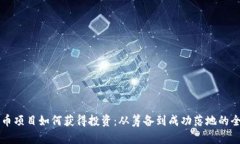 区块链发币项目如何获得投资：从筹备到成功落