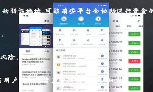 jimaotpWallet交易转账错误如何找回/jimao
tpWallet, 交易转账错误, 找回资金/guanjianci

一、tpWallet简介
tpWallet是一个数字货币钱包，专注于为用户提供安全、便捷的数字资产管理服务。随着数字货币的普及，越来越多的用户开始使用tpWallet进行交易。用户可以轻松存储、转账和管理各类数字资产。不过，由于交易的可逆性较低，很多用户在转账时可能会出现错误，导致资金的损失。因此，了解如何寻回因转账错误而丢失的资金显得尤为重要。

二、tpWallet转账常见错误类型
在使用tpWallet进行转账时，用户可能会遇到以下几种常见错误：
1. **输入错误地址**：数字货币转账过程需精确到钱包地址，任何细微的拼写错误都可能导致资金流向错误的钱包。
2. **发送错误的币种**：如果用户选择的币种与目标钱包不匹配，资金可能会被永久锁定。
3. **网络拥堵**：由于网络拥堵，转账信息可能没有及时确认，在这种情况下，用户可能会看到资金已经被扣除但未到账。
4. **转账金额设置错误**：有时候用户可能会设置转账金额时不小心多发或少发资金。

三、转账错误后该如何处理
错误转账后，用户不应惊慌，以下是处理这种情况的几步措施：
1. **确认转账状态**：首先要检查转账记录，确保资金是否已经完全转出。可以通过区块链浏览器检查交易状态，确认交易是否已被确认。
2. **寻找转账记录**：在tpWallet中查看转账记录，通常在交易记录模块中可以找到详细的信息，包括交易ID和状态。
3. **联系对方钱包支持**：如果转账是发送到了一个错误的钱包地址，尝试联系对方是否愿意返还资金，尤其是当对方是一位认识的朋友或合作伙伴时。
4. **联系客服**：通过tpWallet的官方客服寻求帮助，提供详细的交易信息，如交易ID、错误地址等。客服团队可以提供更加专业的建议。
5. **利用社交媒体或者论坛**：如果无法得到满意的解决方案，可以选择在社交媒体或相关论坛发帖，寻求其他用户的经验帮助。

四、如何避免转账错误
为了避免未来发生类似的转账错误，用户可以采取以下几种预防措施：
1. **仔细核对地址**：在发送任何资金前，一定要确保核实接收地址的准确性，可以使用二维码扫描功能来降低手动输入错误的风险。
2. **小额试探性转账**：在向一个全新地址发送大量资金之前，可以先进行小额试探性转账，确认到账后再进行大额转账。
3. **定期备份钱包**：定期备份你的tpWallet，使得在极端情况下仍能保护你的资产。备份可以保存私钥以及恢复短语。
4. **熟练掌握钱包操作**：熟悉tpWallet的各种功能和界面，操作越熟练，出错的几率就越小。
5. **注意网络情况**：在网络拥堵的情况下，如同样的交易发生在高峰期，尽量避免进行转账，可选择在网络流量较少时进行。

五、总结与展望
转账错误是任何数字钱包用户都可能面对的挑战，尤其在涉及高额交易时。通过了解具体的处理措施，用户可以有效应对这一问题，尽可能减少损失。此外，随着区块链技术和数字钱包的不断发展，相关的钱包支持与功能也在不断提升，未来将有更多保障用户资金安全的新工具和策略出现。

相关问题探讨
h41. 如何找到正确的交易ID？/h4
交易ID是每一笔交易的唯一标识，通过这个ID，用户可以在区块链上追踪到自己的交易信息。具体方式可以通过数字货币的钱包或相关管理平台进行查询。用户只需在钱包的交易记录中找到对应的交易信息，一般都会有显示。

h42. 如果转账到错误地址，能否通过技术手段追回资金？/h4
若是因为地址输入错误导致转账至错误的钱包，通常情况下资金是无法被追回的，特别是当错误地址属于其它用户时。然而如果是转账至同一平台内的错误地址，可能有些平台会协助进行资金的恢复。

h43. tpWallet是否提供资金保护措施？/h4
tpWallet作为一家数字钱包，提供了一定程度的安全保障，如双重认证、交易凭证等措施，但不提供交易的可逆性。因此用户需在每次交易中谨慎操作。

h44. 用户该如何选取安全的钱包？/h4
选择钱包时，用户应关注钱包的安全性、使用便捷性以及社区支持等。优选有良好口碑、得到广泛认可的数字钱包，并确保定期更新版本以降低漏洞的风险。

h45. 如何提高用户对数字钱包的信任度？/h4
为了提高用户对数字钱包的信任，提供透明的操作界面、完善的客户服务、强大的安全技术等都是必要的。同时，进行用户教育也是一个重要环节，提高用户对数字资产管理的独立认知。