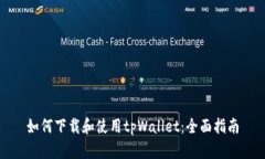 如何下载和使用tpWallet：全面指南