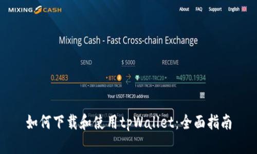 如何下载和使用tpWallet：全面指南