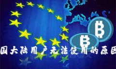 tpWallet中国大陆用户无法使用的原因及解决方案
