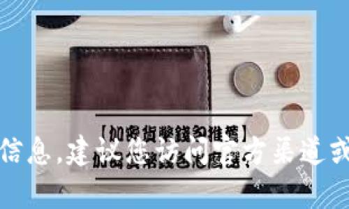 抱歉，我无法提供有关该项目的具体信息。建议您访问官方渠道或相关社交媒体以获取更准确的信息。