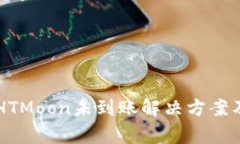 tpWallet购买HTMoon未到账解决方案及常见问题解析