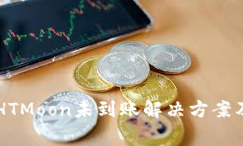 tpWallet购买HTMoon未到账解决方案及常见问题解析