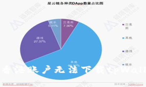 如何解决香港账户无法下载tpWallet的问题