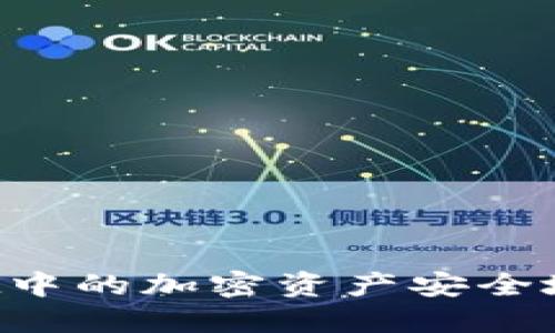 如何将TP Wallet中的加密资产安全地转移到其他钱包