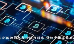 如何通过小狐狸钱包向TP进行转账：详细步骤及常