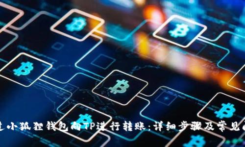 如何通过小狐狸钱包向TP进行转账：详细步骤及常见问题解答