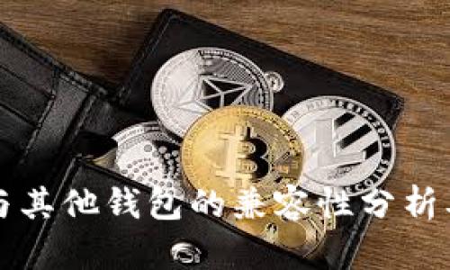tpWallet与其他钱包的兼容性分析及应用场景
