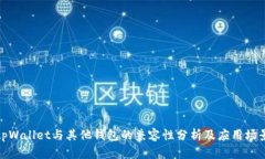 tpWallet与其他钱包的兼容性分析及应用场景
