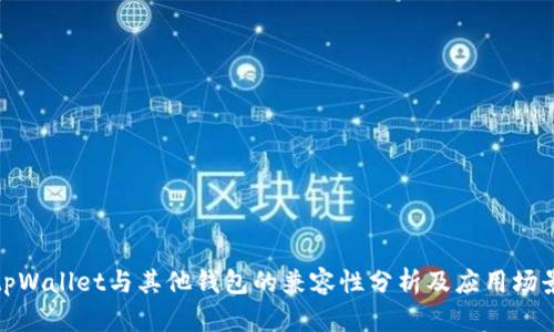 tpWallet与其他钱包的兼容性分析及应用场景