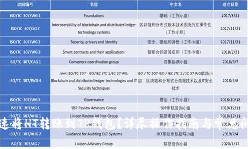 如何快速将HT转账到TP钱包？详尽操作指南与常见问题解答