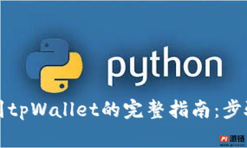 欧易币提现到tpWallet的完整指南：步骤与注意事项