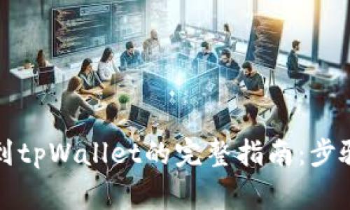 欧易币提现到tpWallet的完整指南：步骤与注意事项