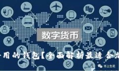 除了tpWallet，还有哪些好用