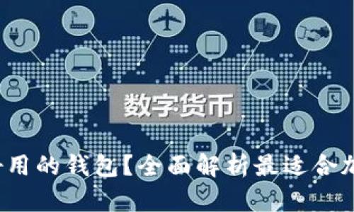 除了tpWallet，还有哪些好用的钱包？全面解析最适合加密货币投资者的钱包选择