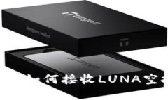 tpWallet用户如何接收LUNA空投：详细指南