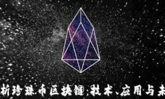 深入解析珍珠币区块链：