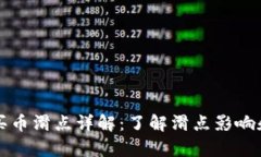 tpWallet买币滑点详解：了解滑点影响和控制策略